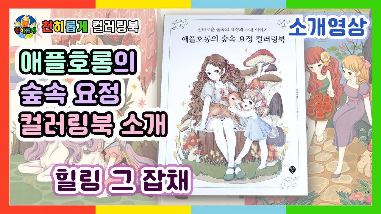 🧚‍♀️💞애플호롱의 숲속 요정 컬러링북 추천 🐢 [Coloring Book] #소개 #후기 #리뷰 #review