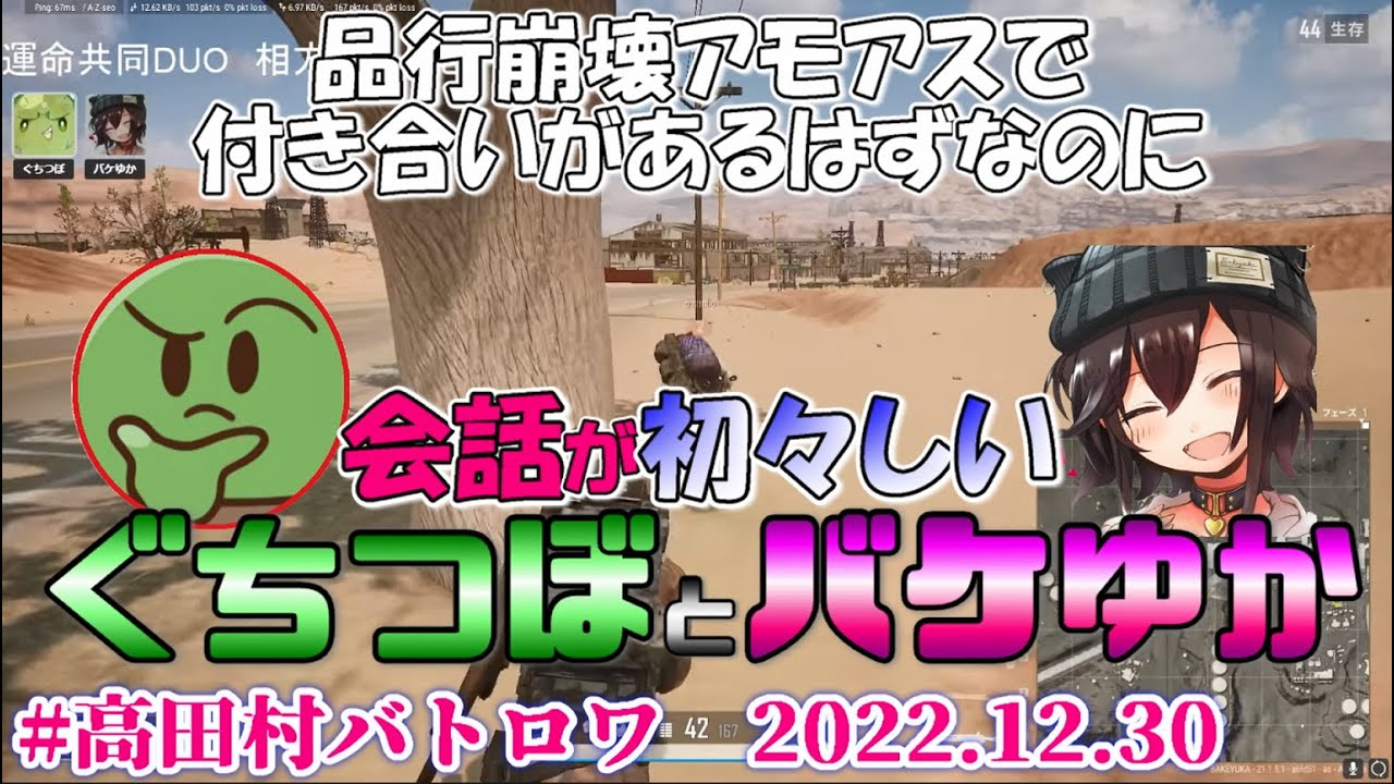【#高田村バトロワ】初々しいぐちバケ対談（2022年）　#バケゆか切り抜き