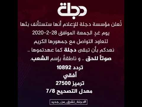 تردد قناة دجلة الفضائية العراقية 2026 الجديد على القمر الصناعي نايل سات - تردد قناة دجلة