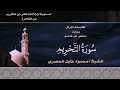 066 سورة التحريم الشيخ محمود خليل الحصري تسجيلات الإذاعة المصرية 