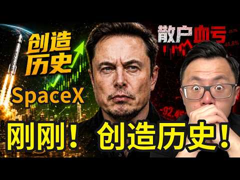 剛剛!馬斯克改寫人類財富,創造歷史!人類史上最大財富機會窗口。SpaceX上市,真有那麼好的才發機會留給這群散戶普通人?背後究竟是絕佳的機會,還是馬斯克準備的一場巨大的陷阱?