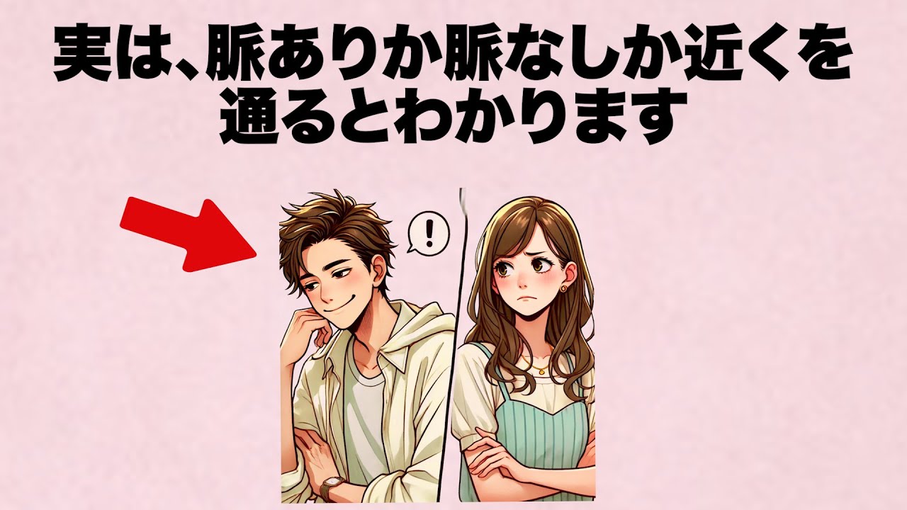 これ本当です... 脈ありか脈なしかどうかは、近くを 通るとわかります