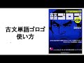 古文単語ゴロゴ　使い方