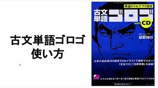 古文単語ゴロゴ　使い方
