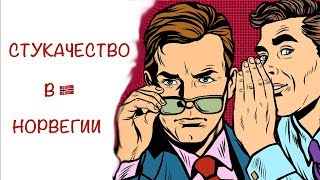 картинка: О СТУКАЧЕСТВЕ В НОРВЕГИИ🇳🇴