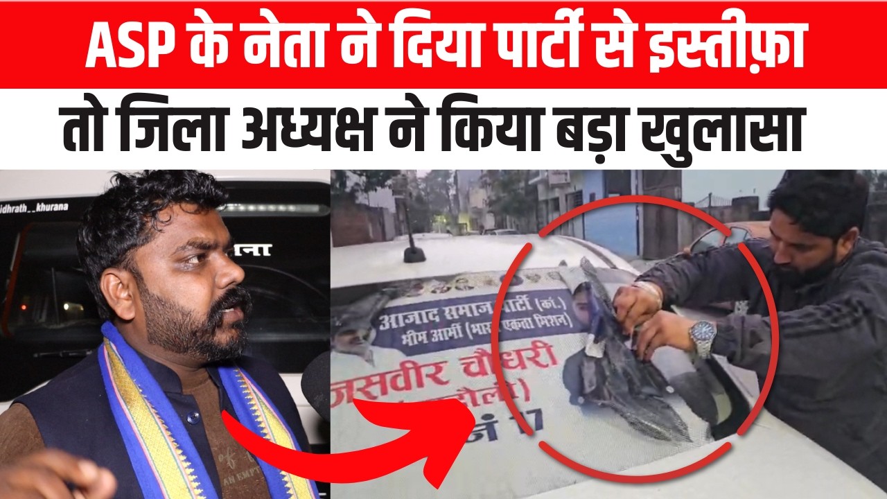 ASP के नेता ने दिया पार्टी से इस्तीफ़ा तो जिला अध्यक्ष ने किया बड़ा खुलासा