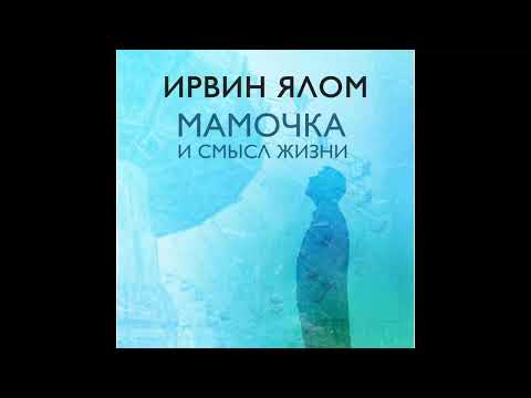 Аудиокниги ялом ирвин