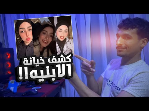 مريم صفاء منو يكول مظلومه اكتفشتها 