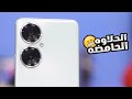 الحلاوه الحامضه 😬 || Huawei Nova 11i