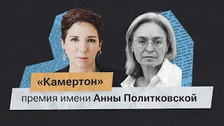 «Я верю в то, что нельзя убивать людей». Речь Катерины Гордеевой на премии имени Анны Политковской