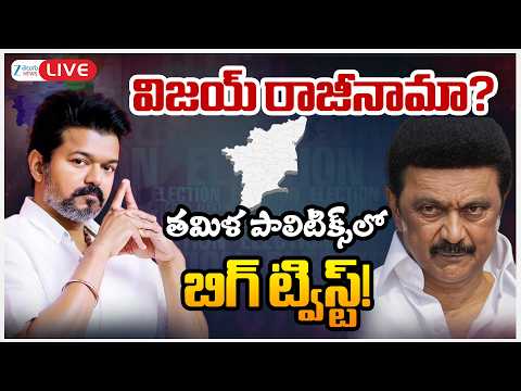 LIVE: Big Twist In Tamil Nadu Politics | Vijay |విజయ్ రాజీనామా?తమిళ పాలిటిక్స్ లో బిగ్ ట్విస్ట్! ZEE - ZEE24TELUGUNEWS