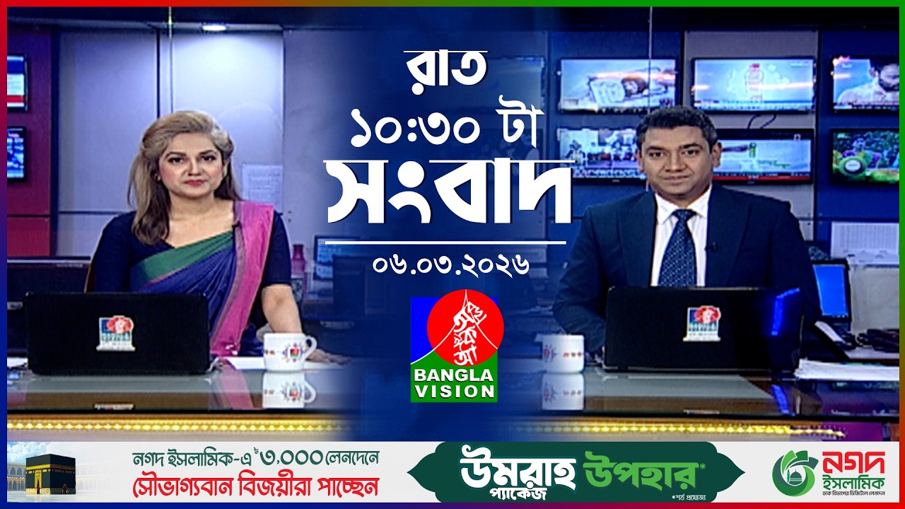রাত ১০:৩০ টার বাংলাভিশন সংবাদ | ০৬ মার্চ ২০২৬ | BanglaVision 10:30 PM News Bulletin | 06 Mar2026