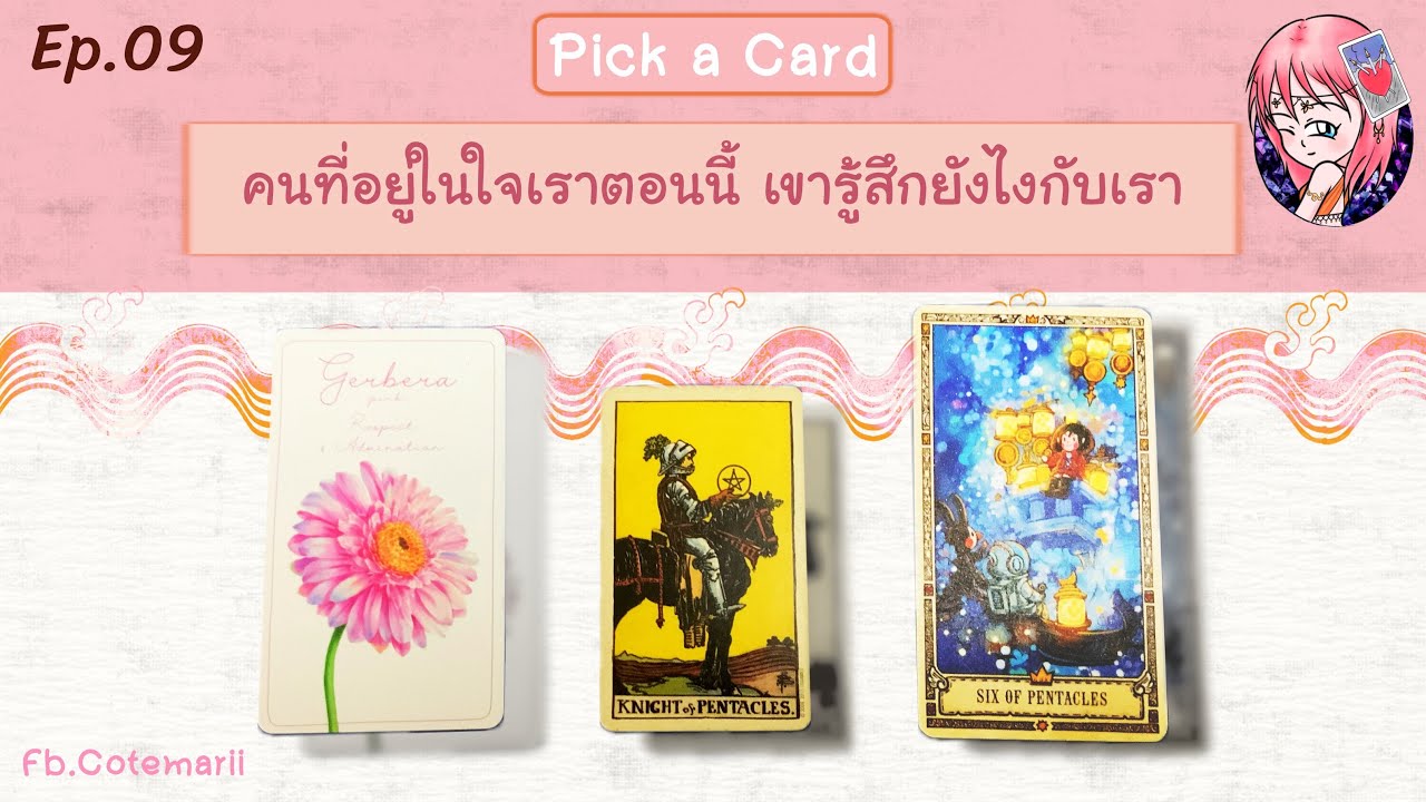 Ep.09 คนที่อยู่ในใจเราตอนนี้ เขารู้สึกยังไงกับเรา [Pick a Card]