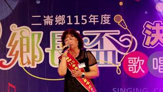 #阿桃~張秀金#1150725二崙鄉115年度鄉長盃歌唱比賽〈星光組〉決賽
