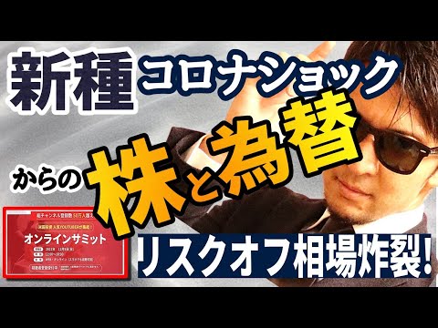 新種コロナショック！リスクオフ相場炸裂！？この後の株と為替とＢＴＣ！公開！！