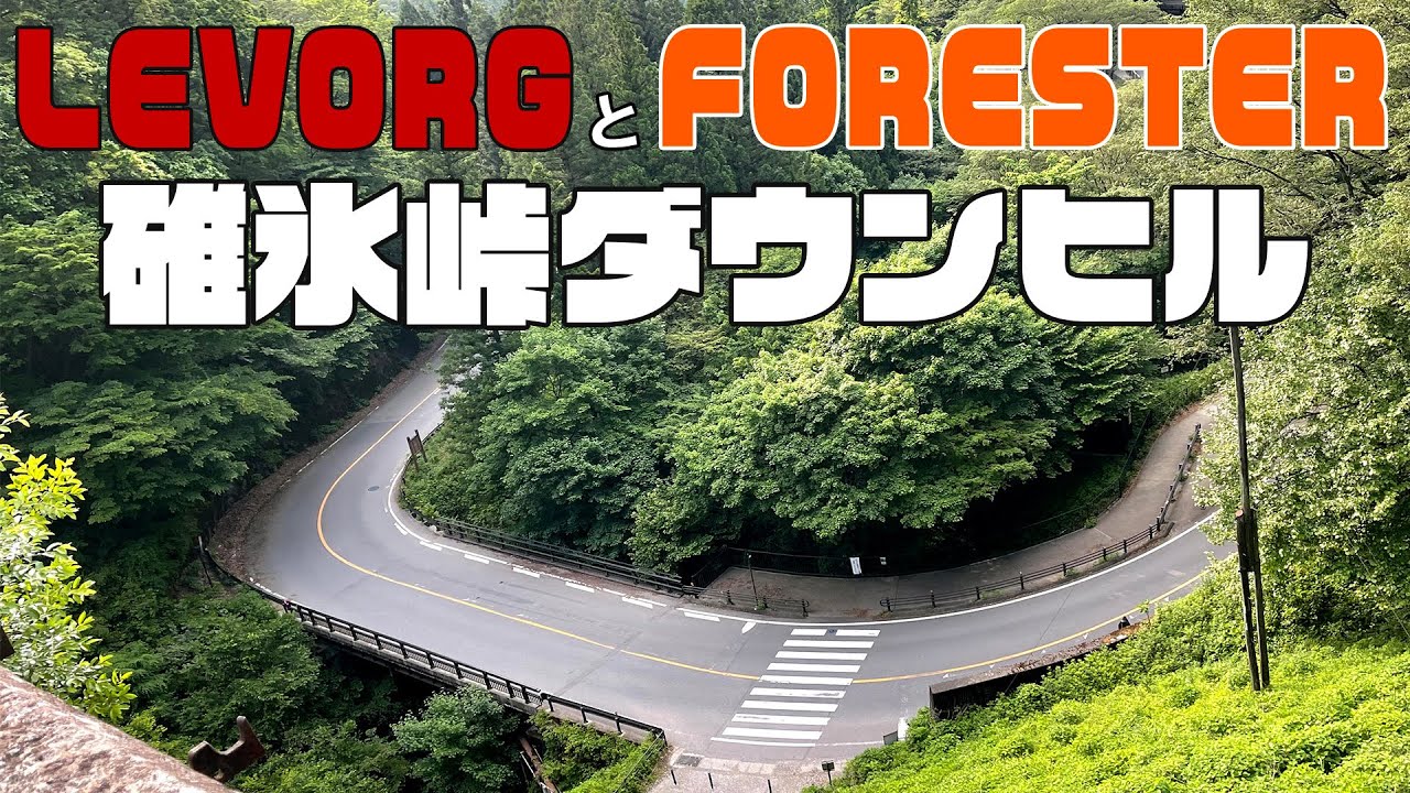 【レヴォーグ】と【フォレスター】でいく碓氷峠下り　カメラモリモリ　倍速動画ノーカット！