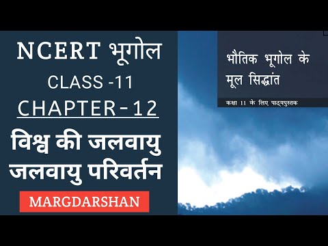 Ncert Geography class 11 chapter 12 । विश्व की जलवायु एवं जलवायु परिवर्तन ।  #ncert_geography,