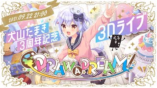 【#犬山たまき3周年】3DLIVE/DRAW A DREAM重大発表あり！豪華ゲスト多数