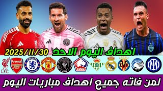 لمن فاته مباريات اليوم !! شاهد جميع أهداف مباريات اليوم الاحد | ملخص مباريات اليوم [اهداف اليوم]🔥