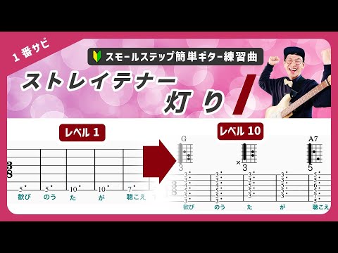 🔰初心者ギターコード🔰灯り（サビ）／ストレイテナー✕秦基博　経験ゼロでも即弾ける！10段階にレベル分けされたフリミ式簡単タブ譜！