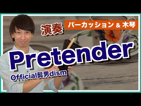 Pretender | Official髭男dism (カバー演奏)【パーカッション演奏】