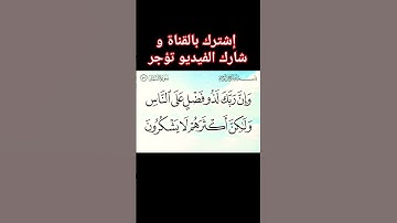 سورة النمل الآية ( ٧٣ )