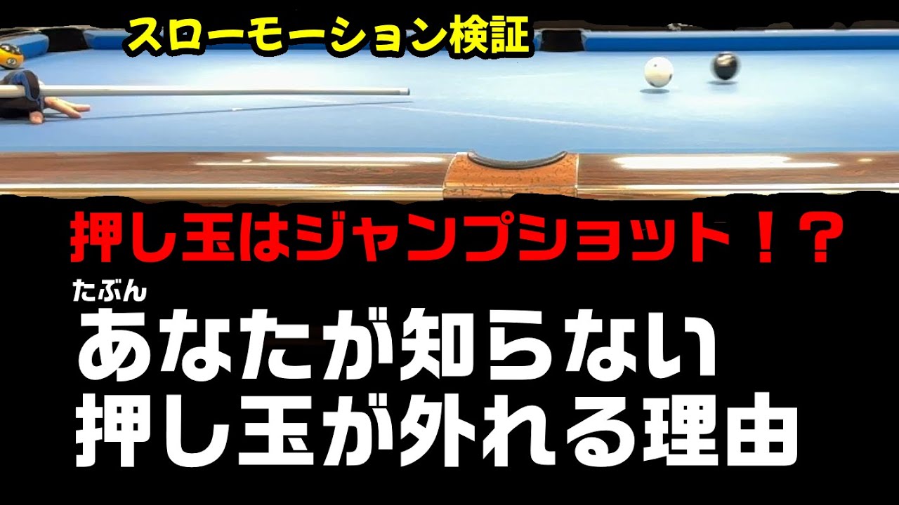 押し玉で外さなくなる！球の不思議【スローモーション検証】【押し玉】【ポジショニング】【原因不明のミス】