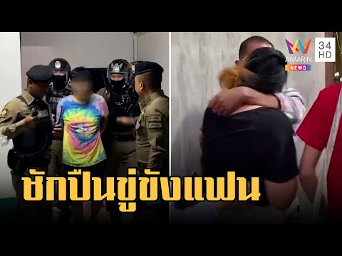 หนุ่มเดือดชักปืนขู่ขังแฟนในบ้าน ฉุนทวงเงินแล้วไม่มีคืน | ข่าวเที่ยงอมรินทร์ | 21 ก.พ.66