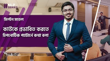 কাউকে প্রভাবিত করতে হিপনোটিক প্যাটার্নে কথা বলা - মিল্টন মডেল  | NLP Techniques in Bangla |