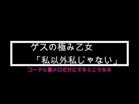 ゲスの極み乙女「私以外私じゃない」コードと歌メロだけにしたらこうなった