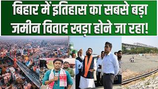 Samrat Chaudhary का 11 Township (महानगर) बसाने की प्लानिंग कही Biharका सबसे बड़ा जमीन विवाद न बन जाए
