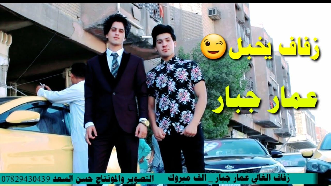 زفاف ابن قضاء  المجد عمار جبار || كلهه فرحانه بعرسه يستاهل الف مبروك❤️ || المصور حسن السعد