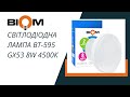Світлодіодна лампа BIOM BT-595 GX53 8W 4500K — маленька, але потужна зірка вашого освітлення!