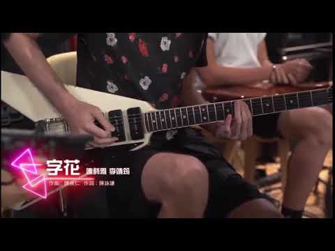 字花 //李靖筠 Gladys Li//