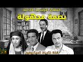 Unknown Fingerprint بصمه مجهولة English Subs Thrilling Arabic Radio Crime Drama Full Episode 