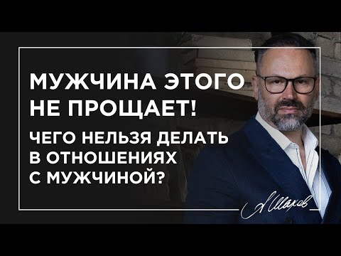 Мужчина этого не прощает! Чего нельзя делать в отношениях с мужчиной?