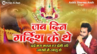 जब दिन गर्दिश के थे । Ankit Sharma Ansh । #ankitsharma #sadbhajan