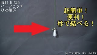 超簡単 強い 秒で結べる便利な結び方 ハーフヒッチ でら釣りブログ