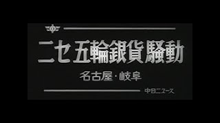 [昭和39年12月] 中日ニュース No.568_2「ニセ五輪銀貨騒動」