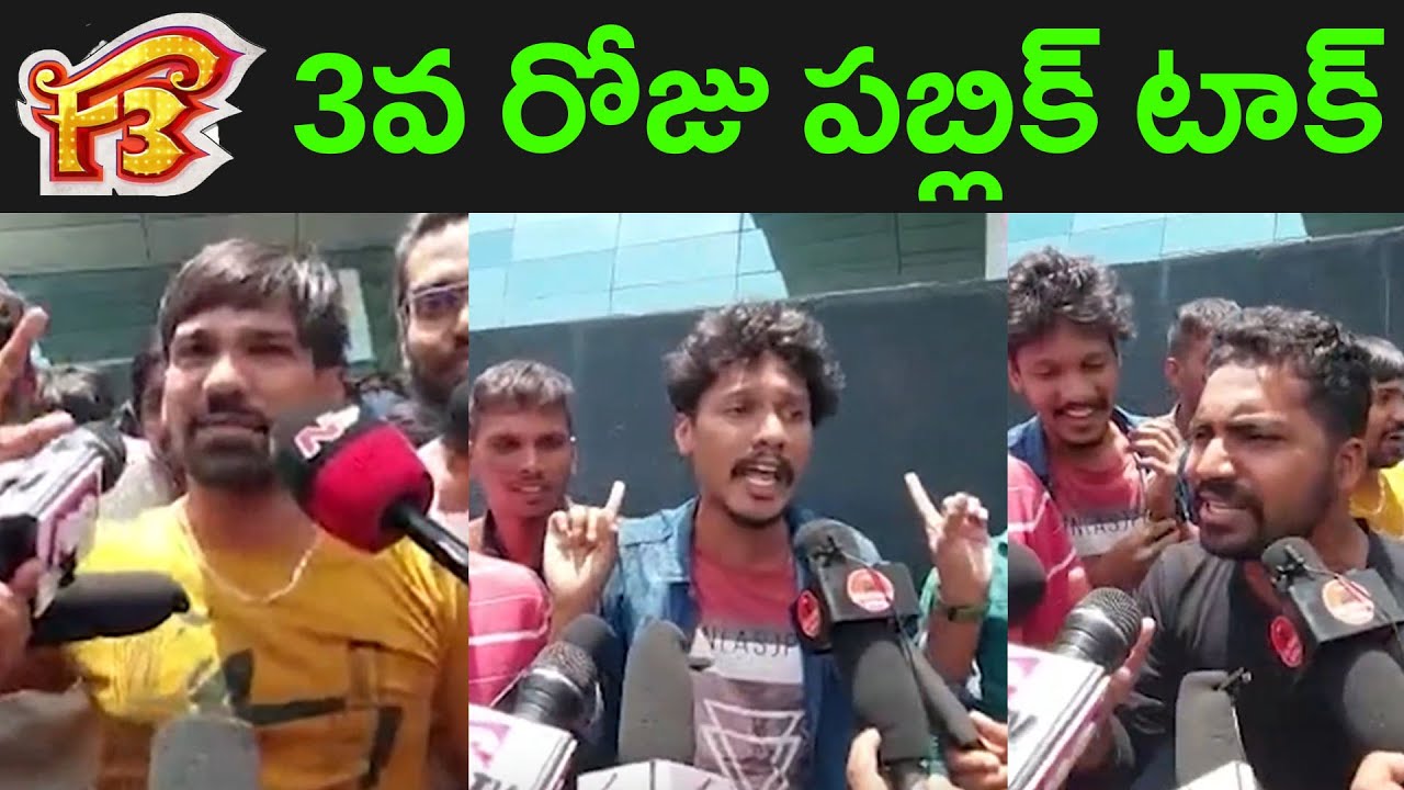 F3 Movie 3rd Day Public Talk | F3 Public Response | F3 Public Review | SR Funtime