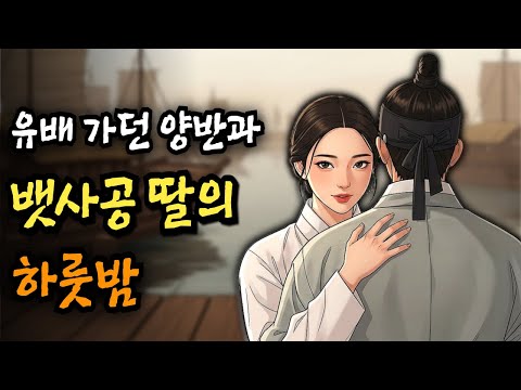 유배 가던 양반과 뱃사공 딸의 하룻밤(야담 민담 전설 설화 옛날이야기 오디오북)