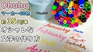 【Ohuhu】誰でも簡単にレタリング出来る方法【初心者向けカリグラフィ】