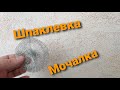 Шпаклевка Мочалка