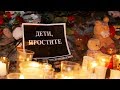 В память погибших при пожаре в Кемерово ТЦ &quot;ЗИМНЯЯ ВИШНЯ&quot;