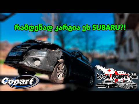 ამერიკის აუქციონზე ნაყიდი SUBARU, პირველად ჩვენს არხზე!! მანქანაში ფული ვიპოვეთ! სავალს რა სჭირს?!
