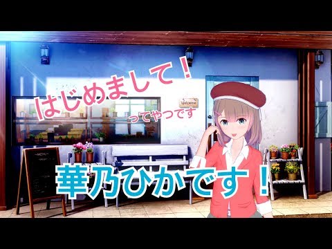 【Vtuber】華乃ひかです。よろしくね。#1【自己紹介】