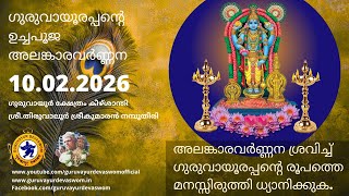 ഗരവയരപപനറ ഉചചപജ അലങകരവർണണന 10 February 2026 Guruvayurappan Uchapuja Alankaram
