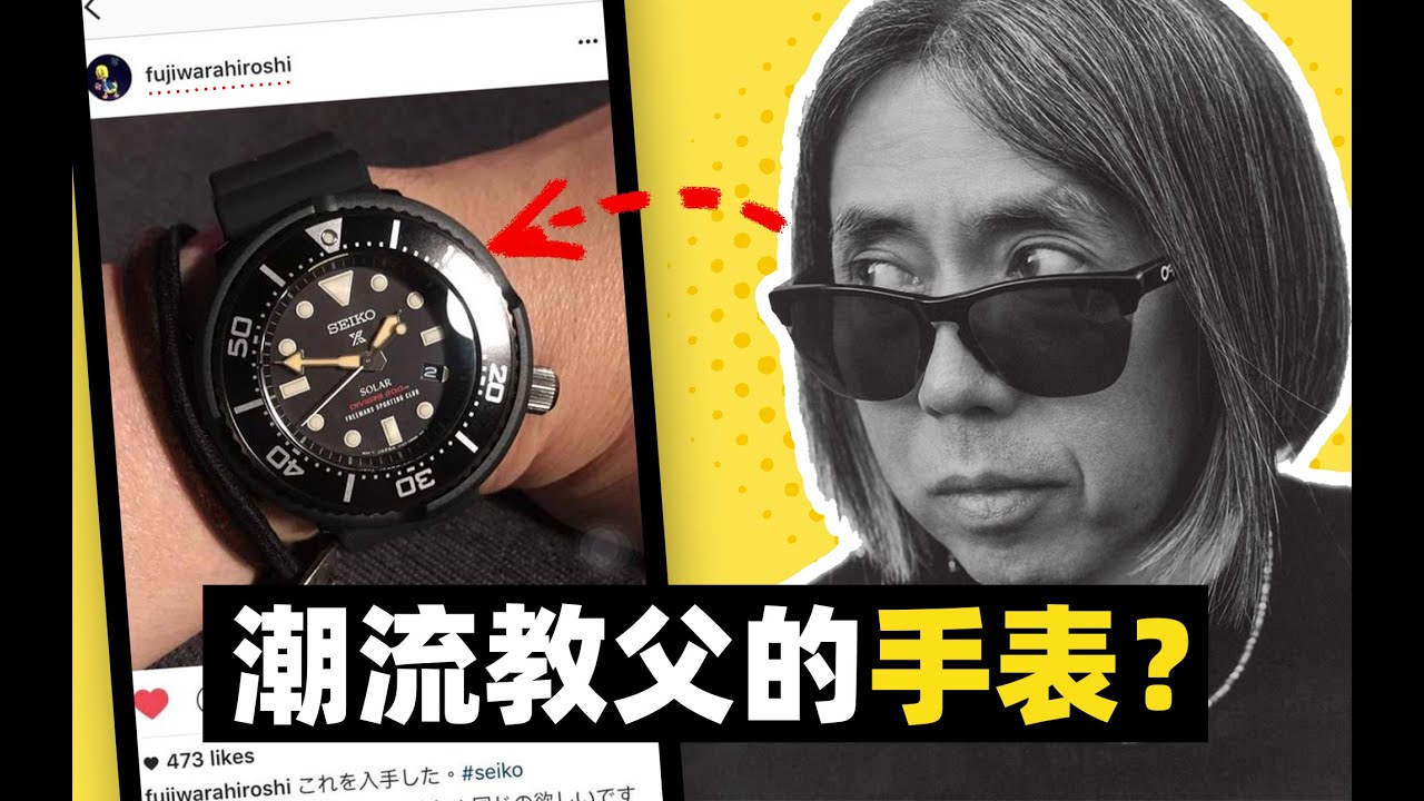 潮流教父也戴平价精工？来看看藤原浩都有什么名表!丨Watches of