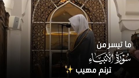 { الذين يخشون ربهم بالغيب وهم من الساعة مشفقون } تحبير مهيب ترتيل آسر القارئ عبدالله الموسى 1447هـ