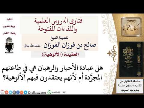 هل عبادة الأحبار والرهبان هي في طاعتهم المجرَّدة أم لأنهم يعتقدون فيهم الألوهية؟ للشيخ الفوزان